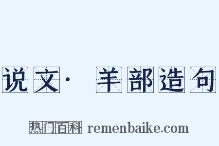 说文·羊部造句是什么意思的图片